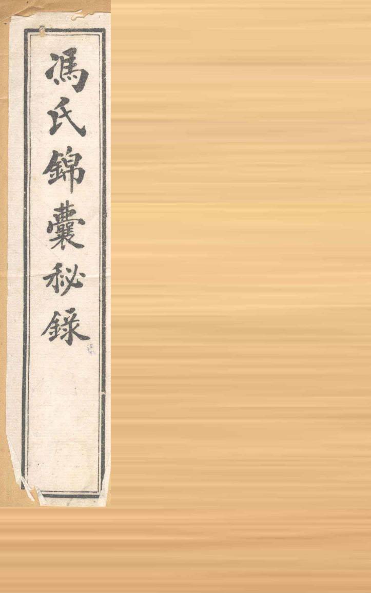 冯氏锦囊秘录杂症痘疹药性主治合参  卷首、卷1